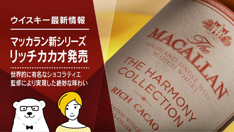 マッカラン限定ボトル「ハーモニーコレクション・リッチカカオ」発売